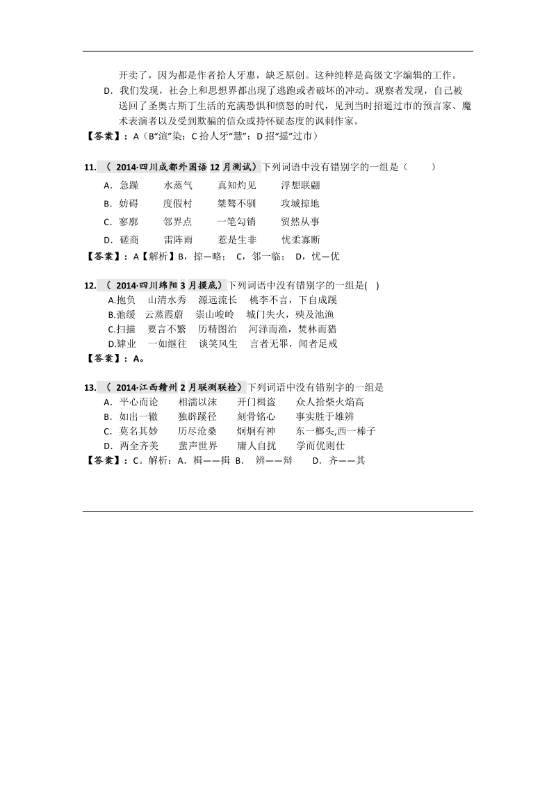 【2015高考必备】全国重点名校高考语文试题精选分类汇编（第二期）2.字形 .doc_第3页