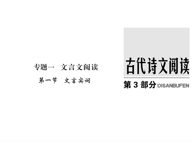 2018版高考语文（江苏专用）大一轮复习课件 第三部分 古代诗文阅读专题一 第一节 文言实词 .ppt_第1页