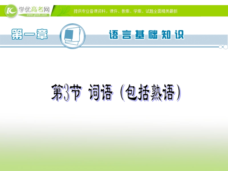 高考语文一轮复习专题配套课件： 词语（包括熟语）.ppt_第2页