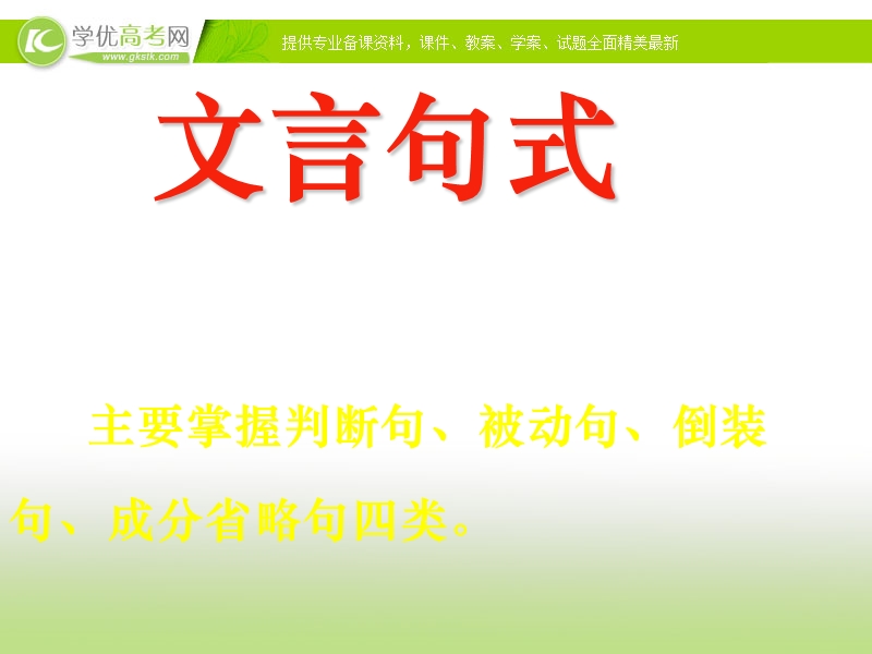 四川地区 新人教版高三语文总复习课件《文言文句式》1.ppt_第2页