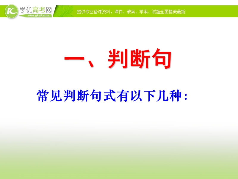 四川地区 新人教版高三语文总复习课件《文言文句式》1.ppt_第3页