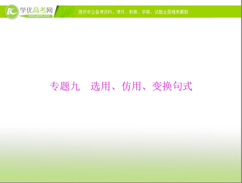 高考语文总复习精品课件：专题9 选用、仿用、变换句式.ppt_第1页