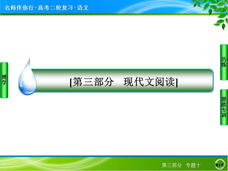 2014高考语文名师指导专题突破课件：专题十　实用类文本阅读（120张ppt）.ppt_第1页