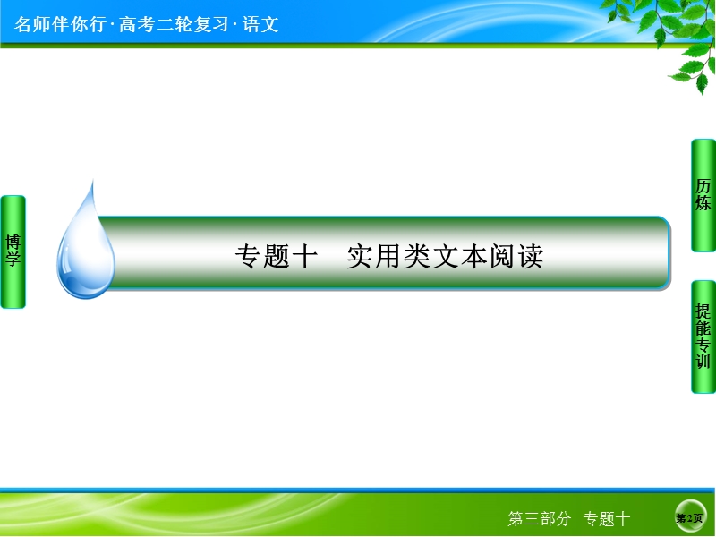 2014高考语文名师指导专题突破课件：专题十　实用类文本阅读（120张ppt）.ppt_第2页