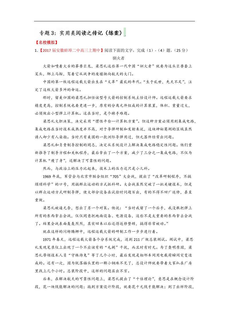 备战2017年高考语文三轮讲练测系列 专题03 实用类阅读之传记（练） word版含解析.doc_第1页