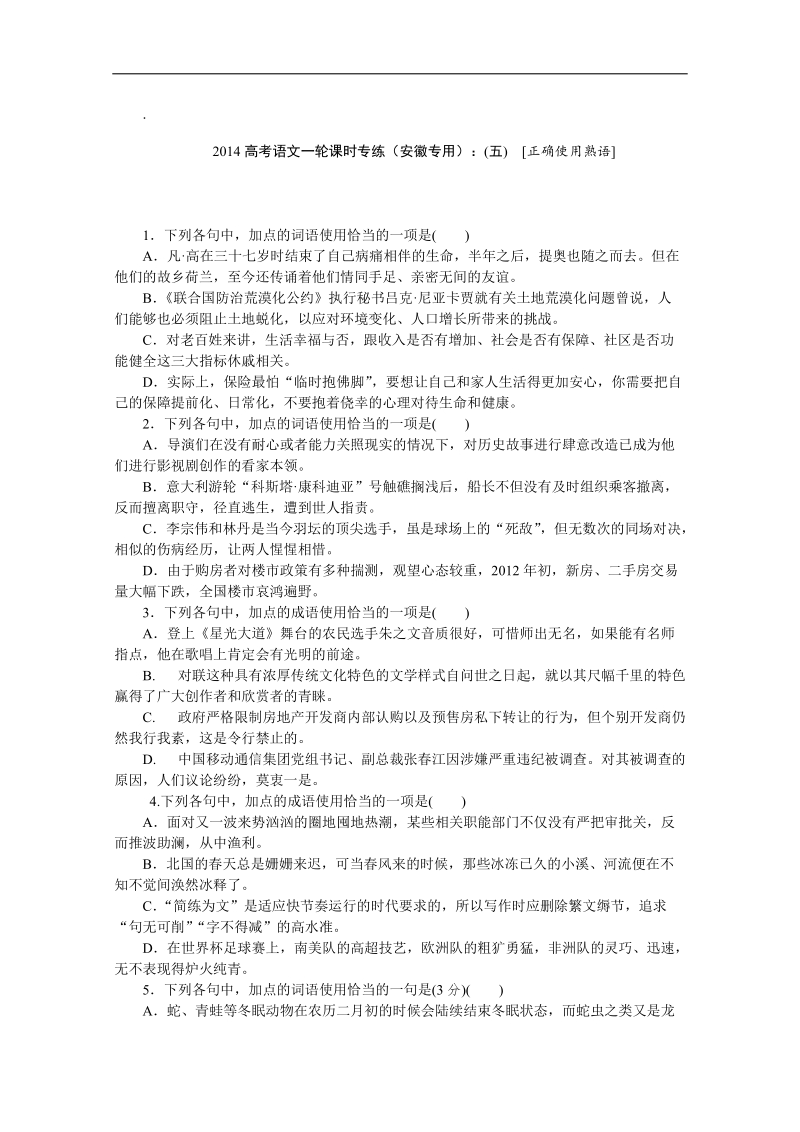 高考语文一轮课时专练（安徽专用）：(五)　[正确使用熟语].doc_第1页