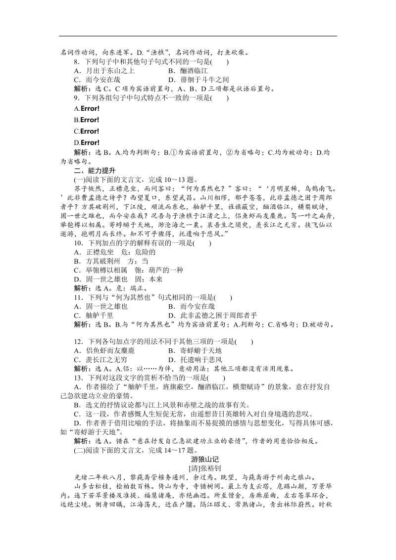 高考鲁人版语文（山东专用）一轮复习优化演练：必修二文言文.doc_第2页