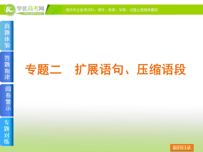 （浙江）高考语文二轮复习方案专题课件：专题二 扩展语句、压缩语段.ppt_第1页