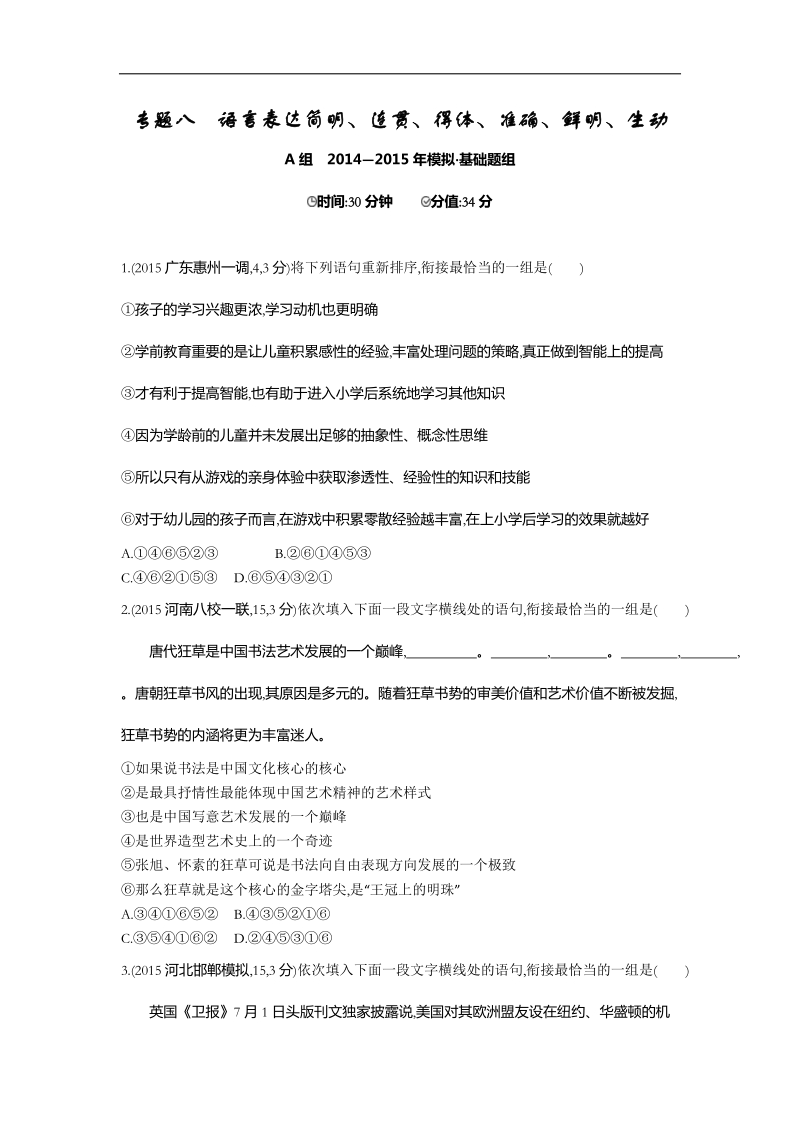 【3年高考2年模拟】2016届人教版新课标高三语文一轮复习习题 专题八 语言表达简明、连贯、得体、准确、鲜明、生动 二年模拟.doc_第1页