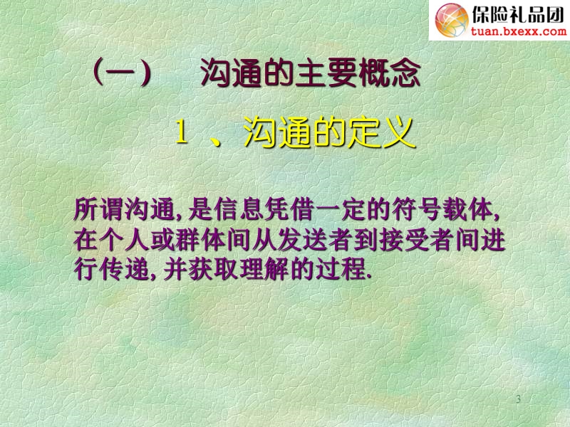 修身养性、自我提升发展模式：有效沟通必须了解的基本原理.ppt_第3页