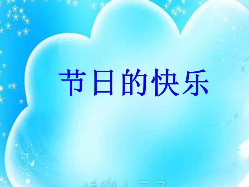 一年级语文下册《节日的快乐》ppt课件.ppt_第1页