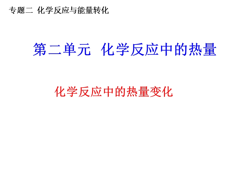 2012-5-17化学反应中的热量变化.ppt_第1页