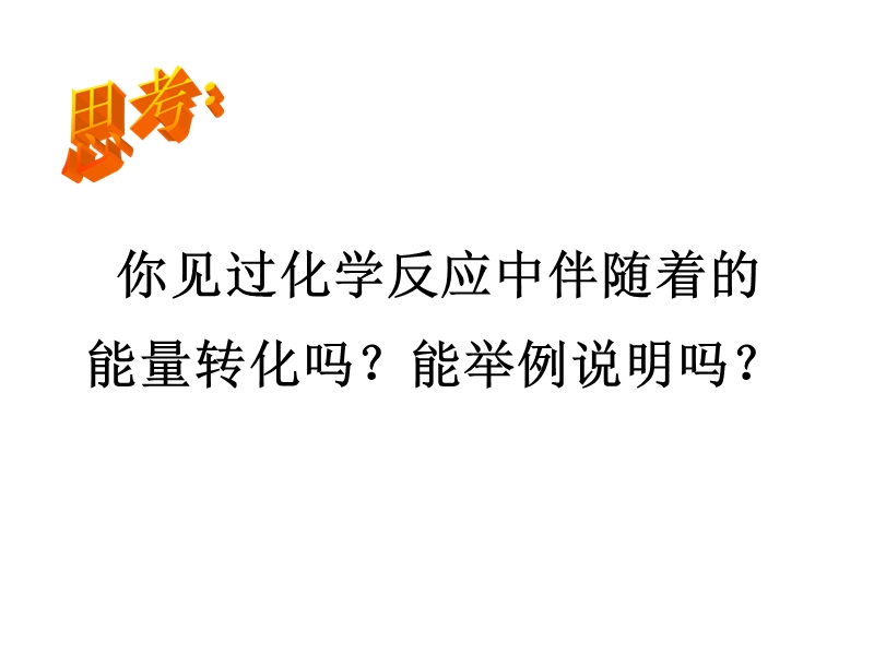 2012-5-17化学反应中的热量变化.ppt_第2页