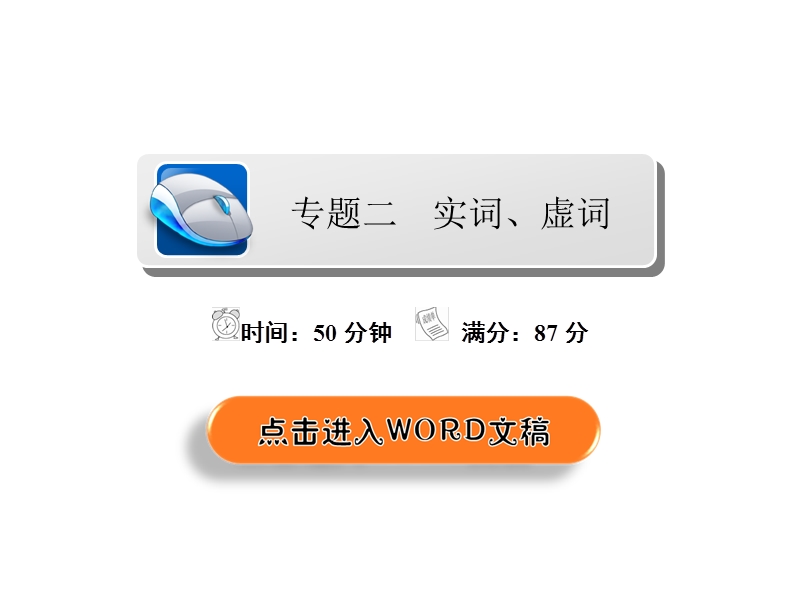 2018年高考科学复习解决方案语文——真题与模拟单元重组卷课件 专题二　实词、虚词 .ppt_第2页