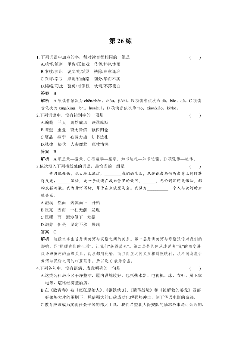 【考前三个月·四川专用】高考语文二轮【配套word版文档】小题抢分30练：第26练.doc_第1页