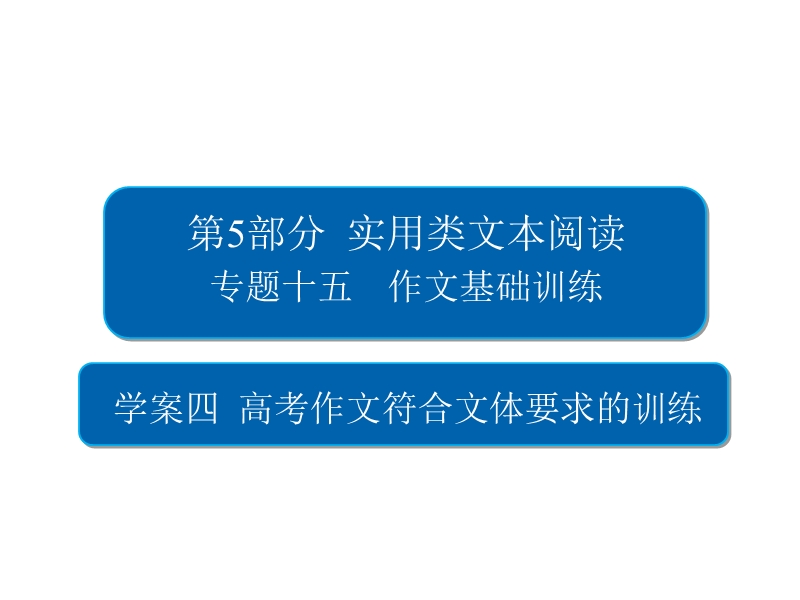 2018版高考一轮总复习语文课件专题十五　作文基础训练15-4 .ppt_第2页