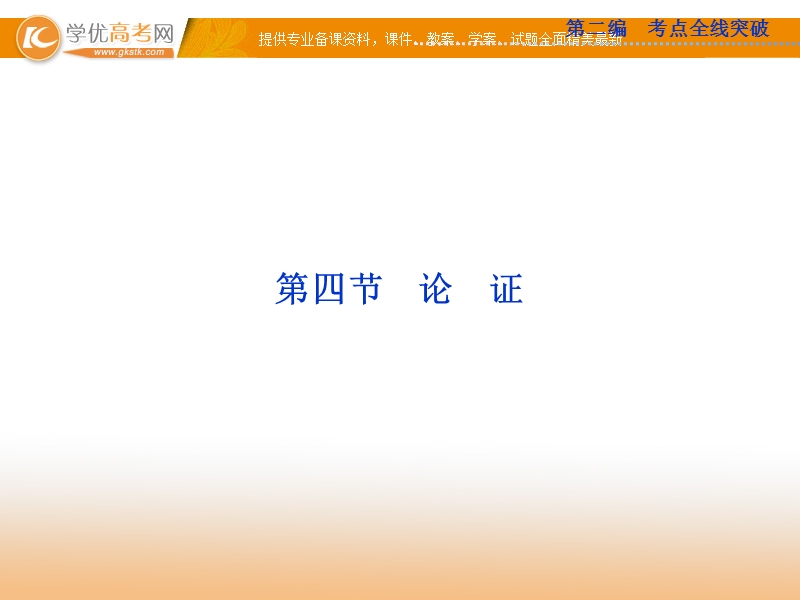 高考苏教版语文（山东专用）一轮复习优化课件：19.4 论证.ppt_第1页