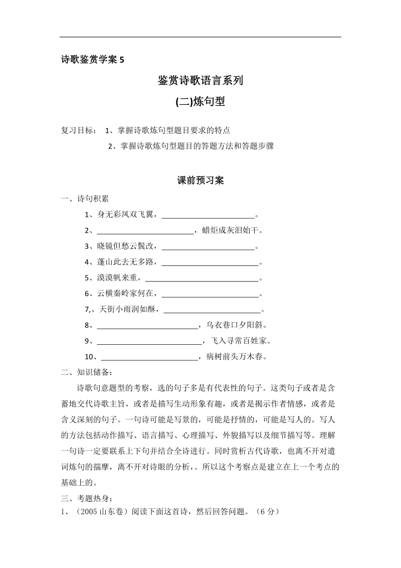 高考语文二轮复习专题学案：鉴赏诗歌语言系列之炼句型.doc_第1页