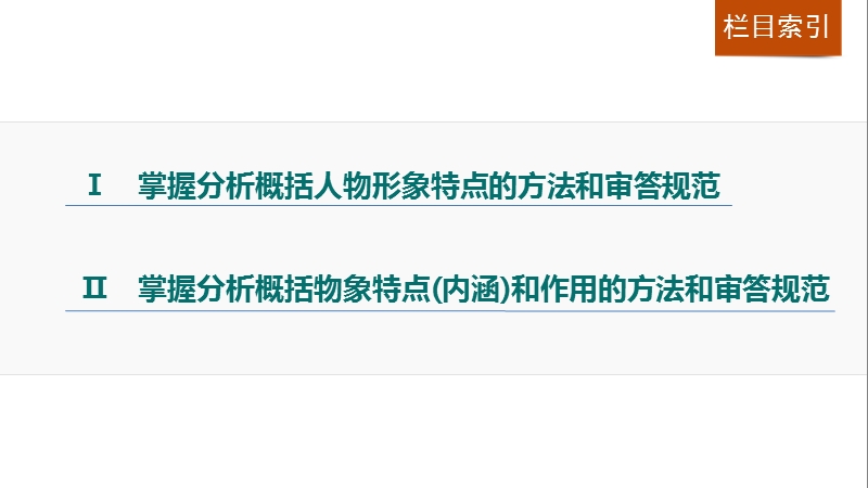 四川省2017届高三语文一轮复习课件：文学类文本阅读  散文阅读 专题二考点突破 考点五分析概括散文形象特点和作用.ppt_第2页