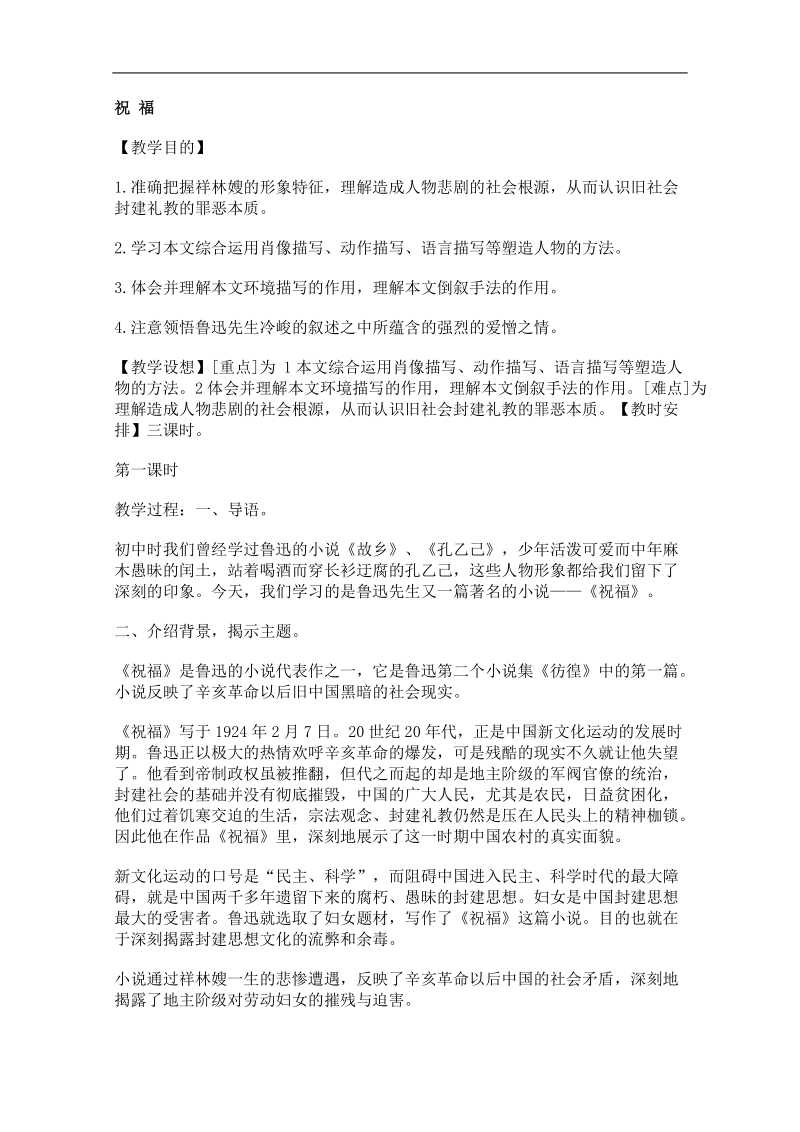 2012语文北京版必修3精品教案：《祝福》.doc_第1页