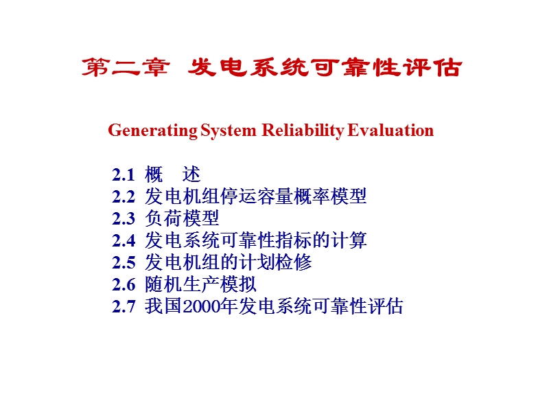 发电系统可靠性评估.ppt_第1页