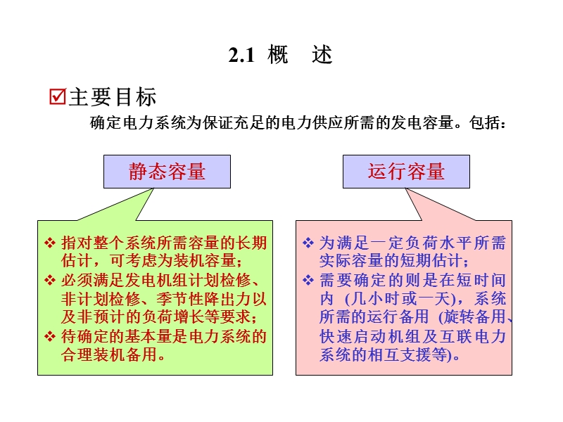 发电系统可靠性评估.ppt_第2页