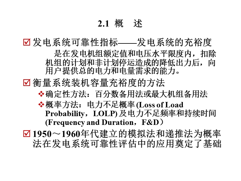 发电系统可靠性评估.ppt_第3页