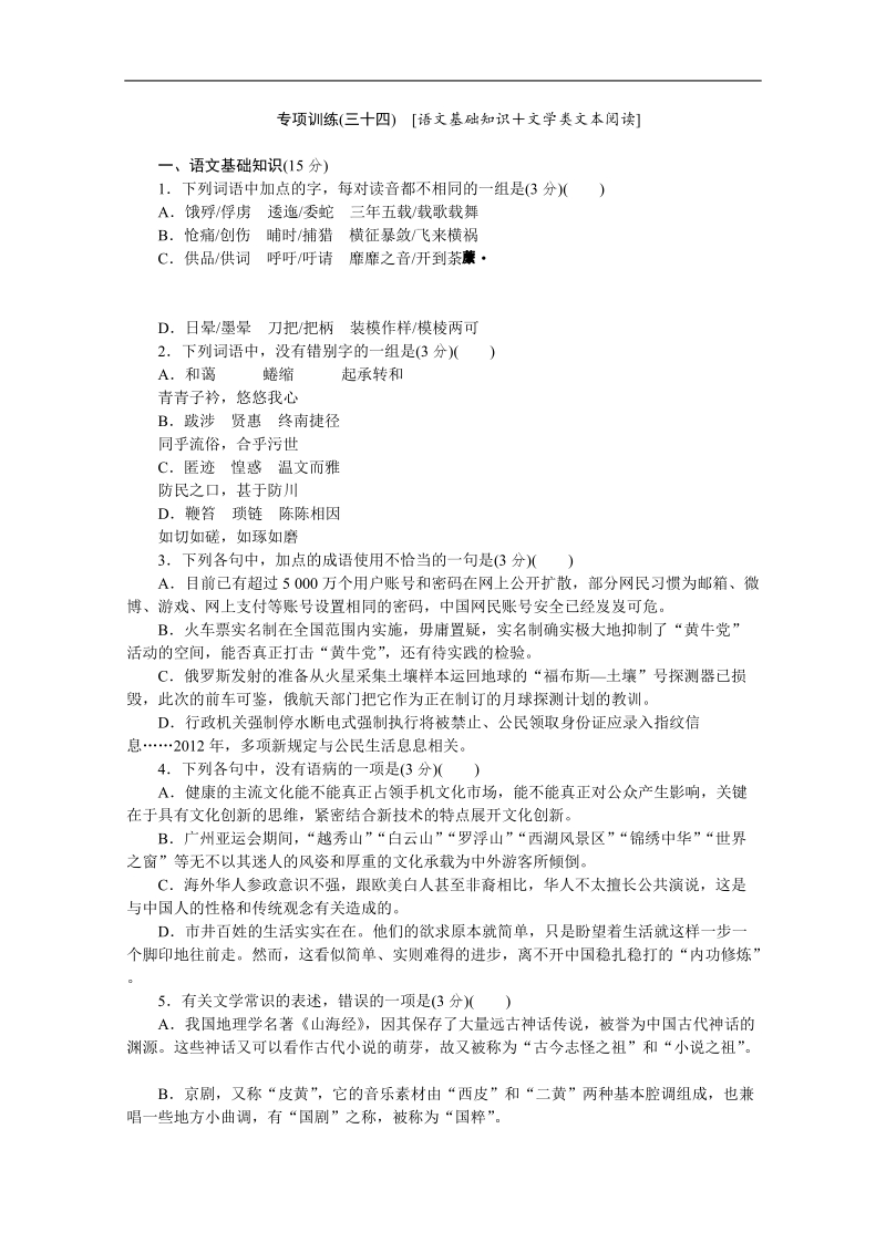 高考语文二轮复习配套作业（解析版）：专项训练1　[语文基础知识＋语言文字运用]（湖北省专用） (32).doc_第1页