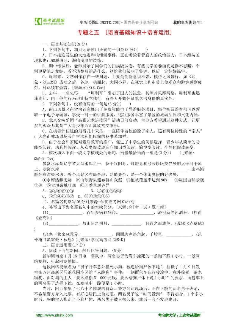 2012年高考语文考前30天冲刺 专题练习5 新课标 .doc_第1页