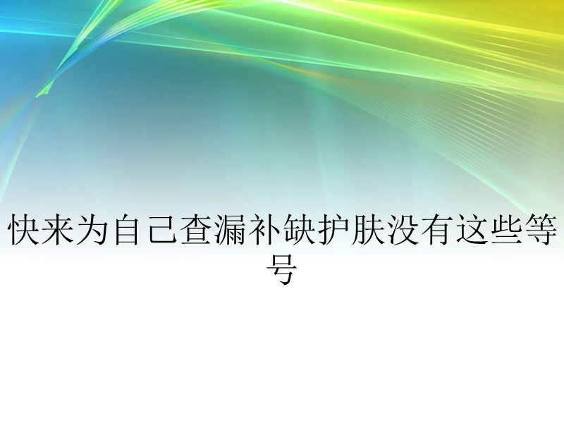 快来为自己查漏补缺护肤没有这些等号.ppt_第1页