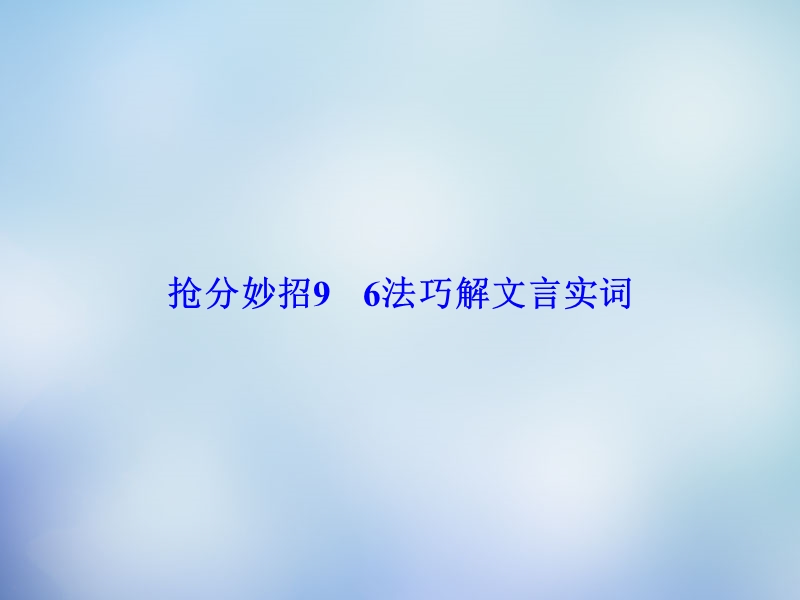 【课堂新坐标】2015届高考语文二轮复习 第一部分 抢分妙招9 6法巧解文言实词课件.ppt_第1页