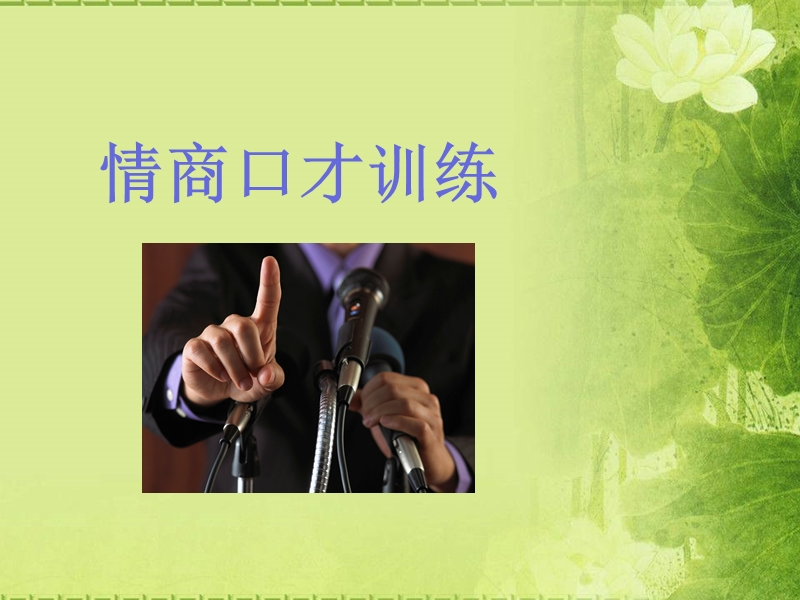 情商口才.ppt_第1页