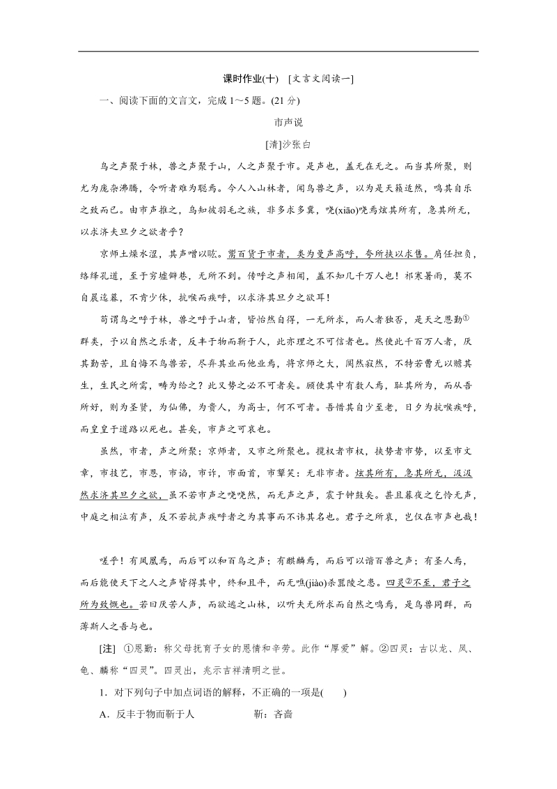 （湖北专用）高考语文一轮复习课时作业：10文言文阅读一.doc_第1页