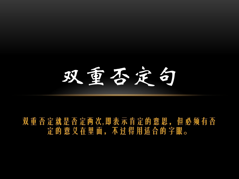 双重否定句.ppt_第1页