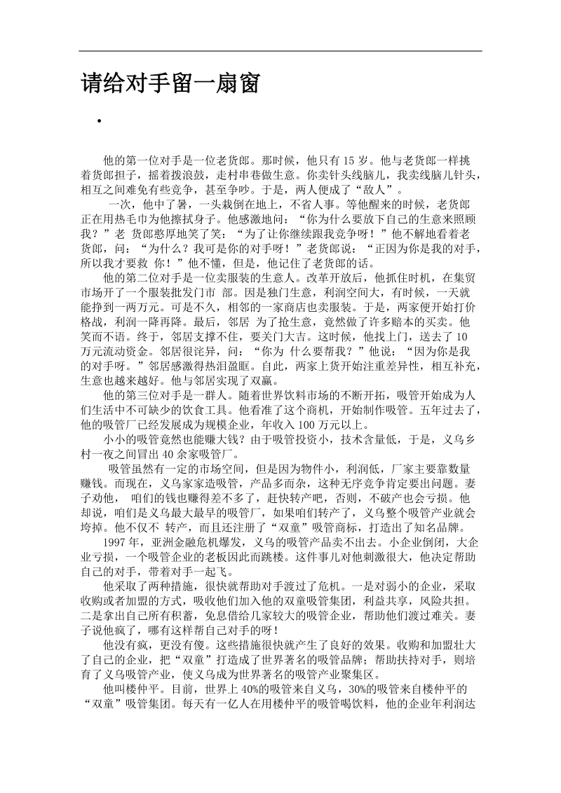 高考语文作文素材（寒假精选）：请给对手留一扇窗.doc_第1页