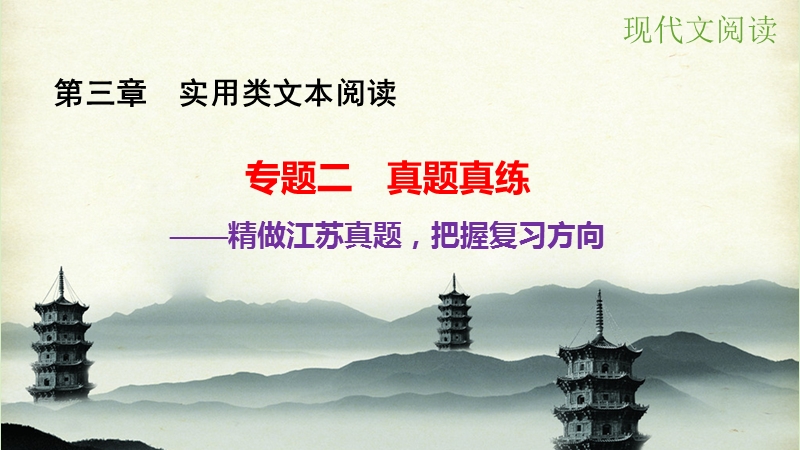 【步步高】（江苏专用）2016高考语文大一轮复习 第三章 实用类文本阅读 专题二 精做江苏真题，把握复习方向课件.ppt_第1页