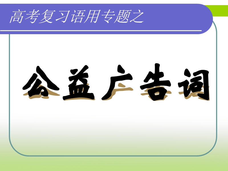 高考语文专题复习课件：公益广告词.ppt_第1页