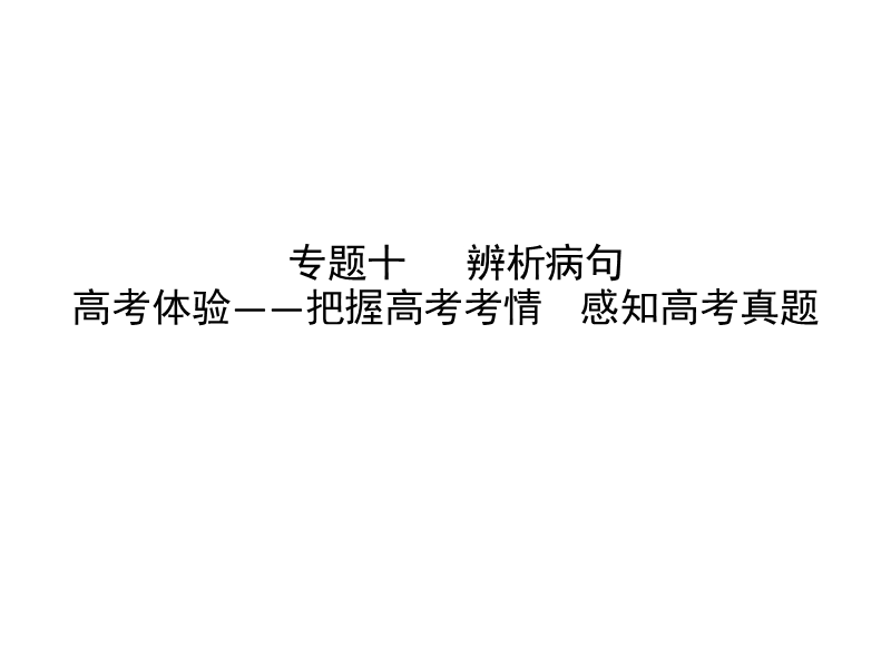 2018高考语文（全国通用版）大一轮复习（课件）专题十 辨析病句 高考体验—把握高考考情 感知高考真题.ppt_第1页