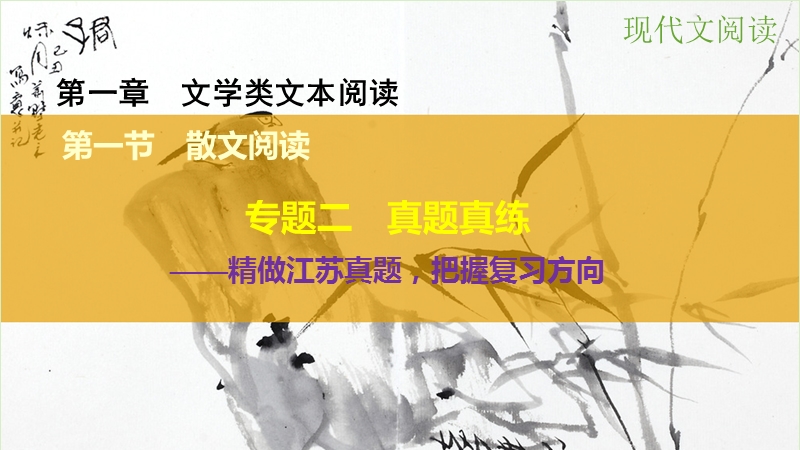 【步步高】（江苏专用）2016高考语文大一轮复习 第一章 第一节 散文阅读 专题二 真题真练课件.ppt_第1页