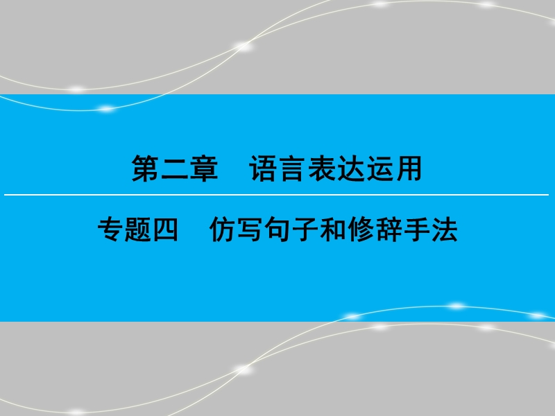 【创新大课堂】2016高考语文（新课标人教版）一轮总复习课件：第二编第二章语言表达运用专题四.ppt_第1页