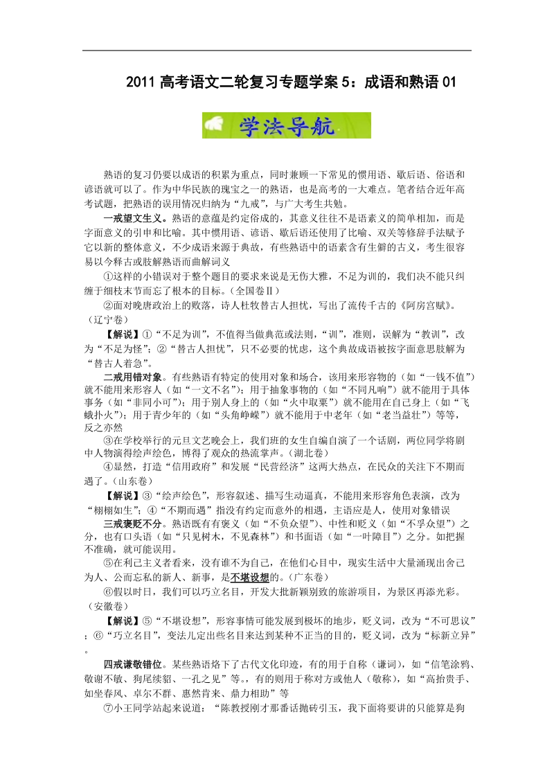 高考语文二轮复习专题学案5：成语和熟语01.doc_第1页