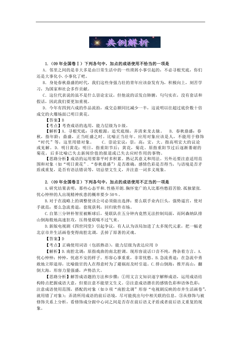 高考语文二轮复习专题学案5：成语和熟语01.doc_第3页