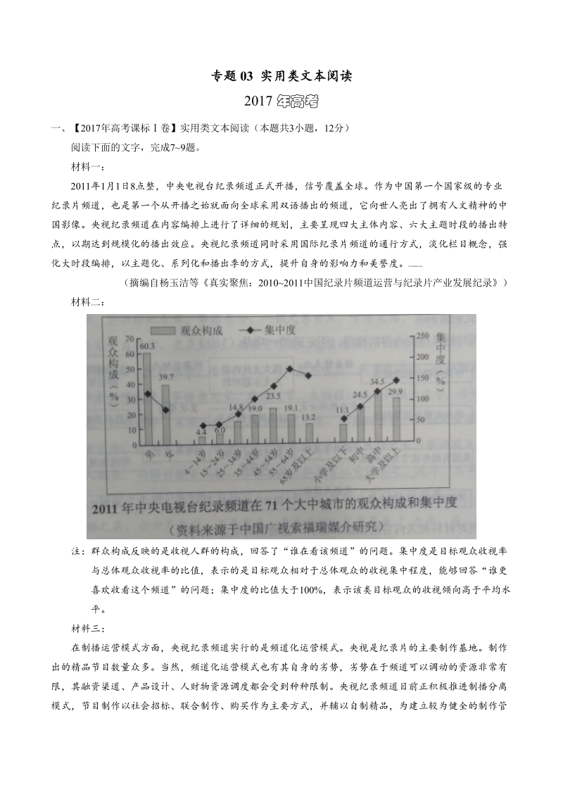 备战2018高考 近三年高考真题语文试题汇编精析：专题03 实用类文本阅读.doc_第1页