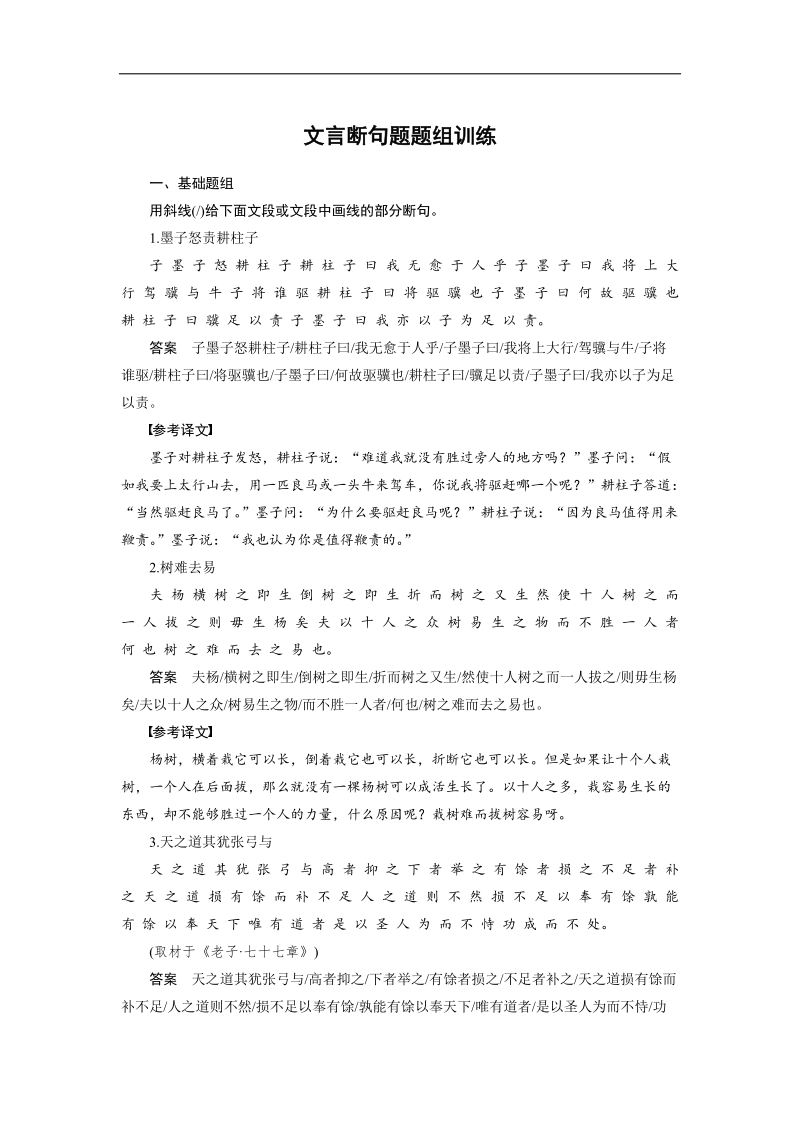 （语文）《步步高》高考总复习 大一轮  （ 苏教版 ）配套训练：文言文阅读 文言断句题题组训练.doc_第1页