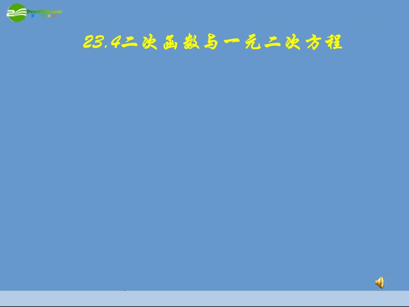 九年级数学上册-23.4二次函数与一元二次方程课件-沪科版.ppt_第1页