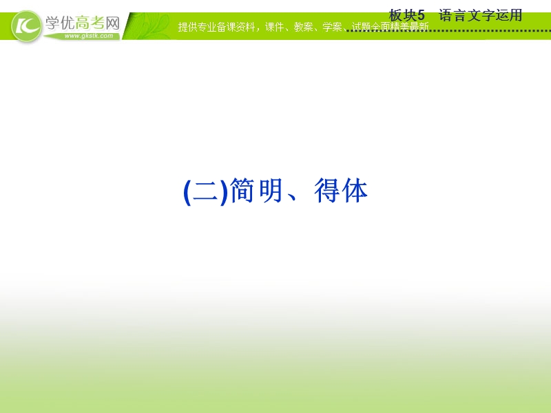 2015版高考语文二轮复习课件 板块5专题六（二）简明、得体课件 苏教版.ppt_第1页