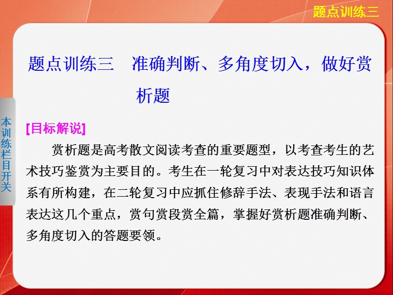 2015届《考前三个月》高考语文大二轮总复习题点训练课件：第一部分  第四章 散文阅读三.ppt_第1页