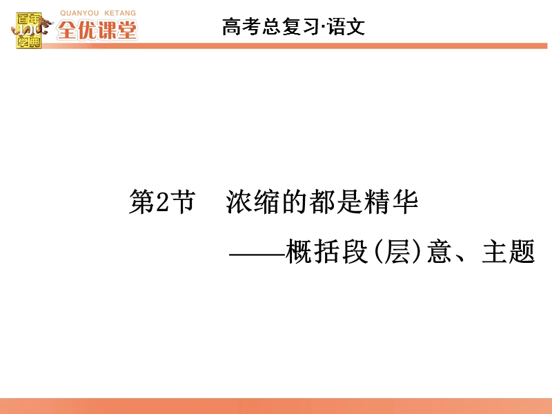 2016届《全优课堂》高考语文一轮复习课件：现代文阅读第2章文学类文本阅读专题1 散文第2节　浓缩的都是精华—概括段(层)意、主题.ppt_第1页