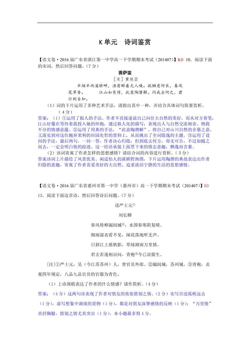 【备考】高三语文一轮复习专练（暑期试题汇编）：k单元+诗词鉴赏 word版含答案 .doc_第1页