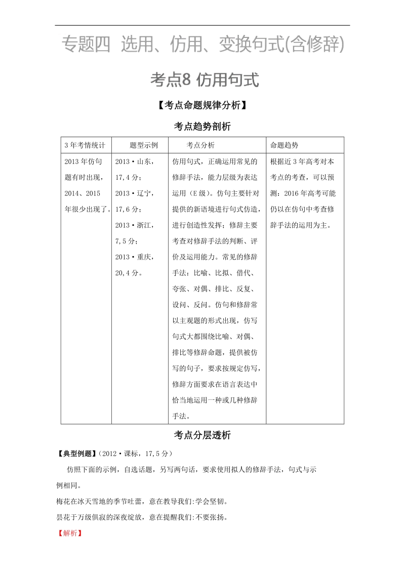 【推荐】2016学年高考语文3年考点析与练（上册）：考点8 仿用句式 word版含解析.doc_第1页